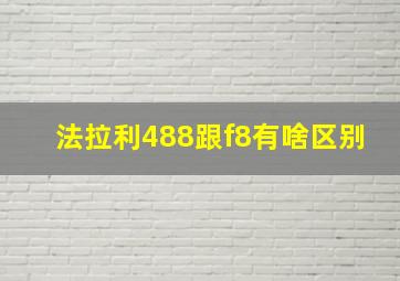 法拉利488跟f8有啥区别