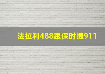 法拉利488跟保时捷911