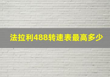 法拉利488转速表最高多少