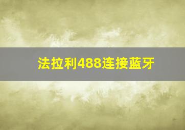 法拉利488连接蓝牙