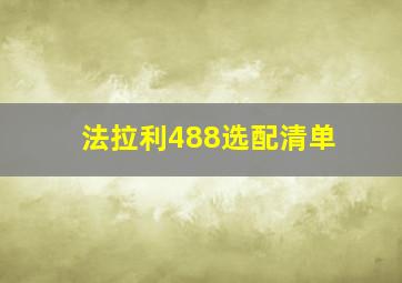 法拉利488选配清单