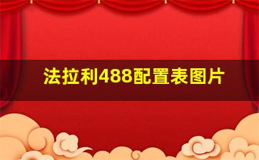 法拉利488配置表图片