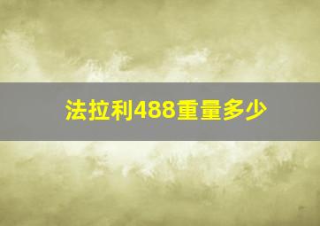 法拉利488重量多少