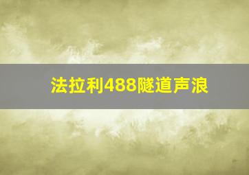 法拉利488隧道声浪