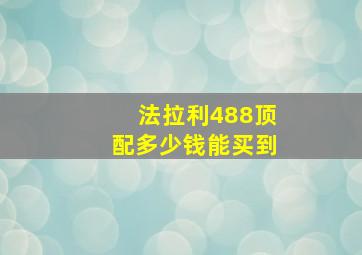 法拉利488顶配多少钱能买到