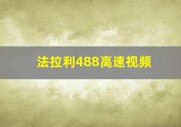 法拉利488高速视频