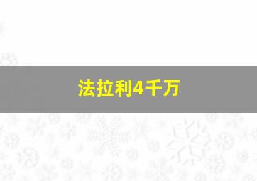 法拉利4千万