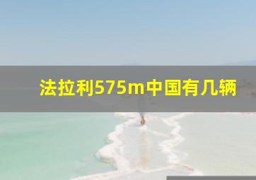 法拉利575m中国有几辆