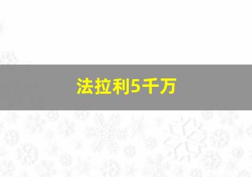 法拉利5千万