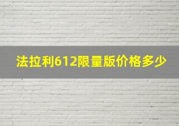 法拉利612限量版价格多少