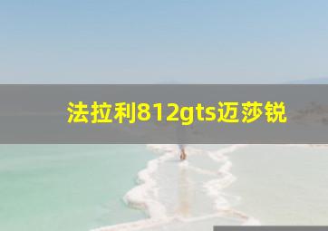 法拉利812gts迈莎锐