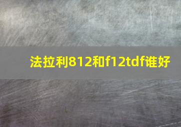 法拉利812和f12tdf谁好