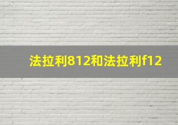 法拉利812和法拉利f12