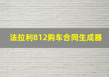 法拉利812购车合同生成器