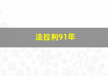 法拉利91年