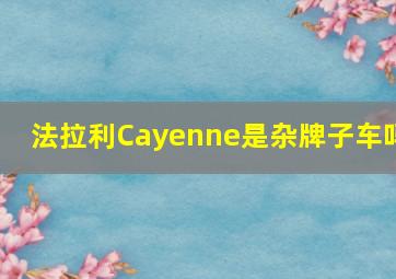 法拉利Cayenne是杂牌子车吗