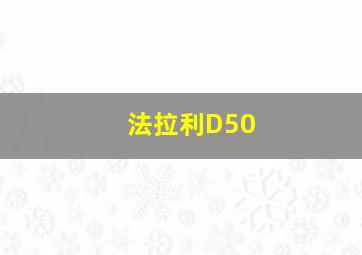 法拉利D50