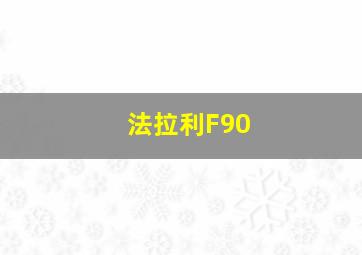 法拉利F90