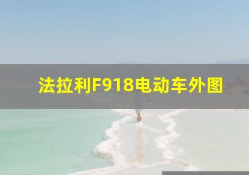 法拉利F918电动车外图