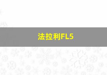 法拉利FL5