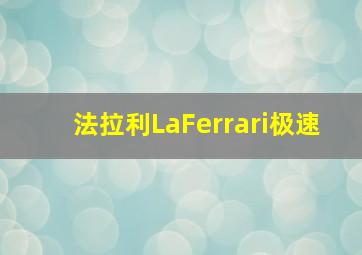 法拉利LaFerrari极速