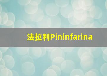 法拉利Pininfarina