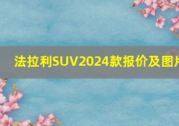 法拉利SUV2024款报价及图片