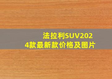 法拉利SUV2024款最新款价格及图片