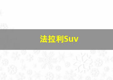 法拉利Suv