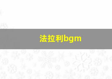 法拉利bgm