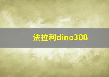 法拉利dino308