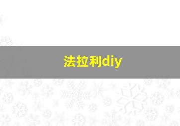 法拉利diy