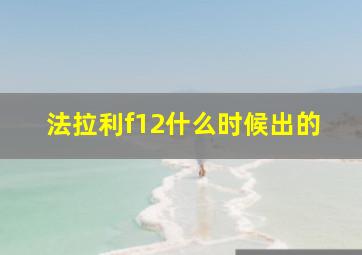 法拉利f12什么时候出的