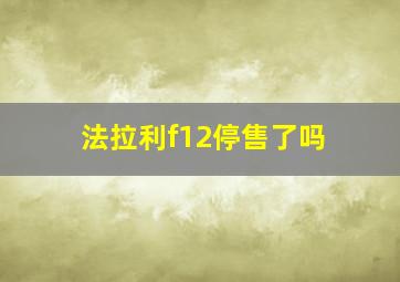 法拉利f12停售了吗