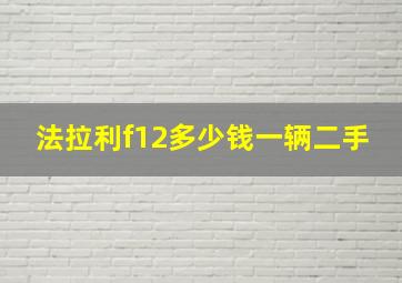 法拉利f12多少钱一辆二手