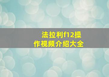 法拉利f12操作视频介绍大全