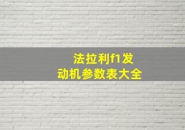 法拉利f1发动机参数表大全