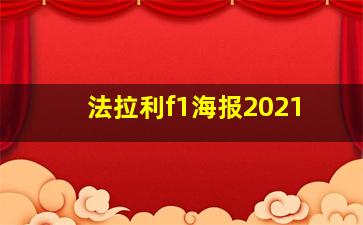 法拉利f1海报2021