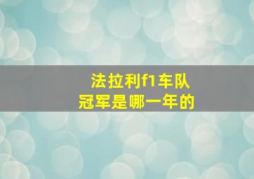 法拉利f1车队冠军是哪一年的