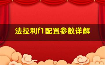 法拉利f1配置参数详解