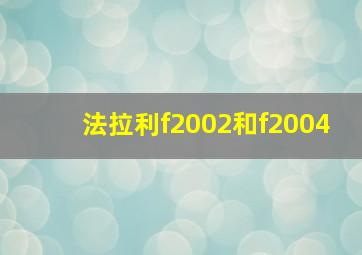 法拉利f2002和f2004