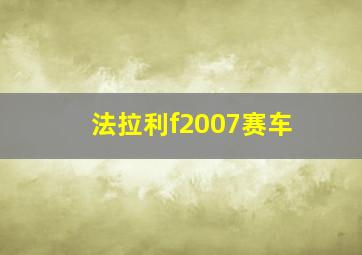 法拉利f2007赛车