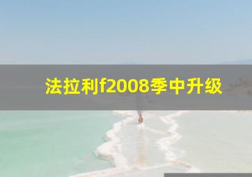 法拉利f2008季中升级