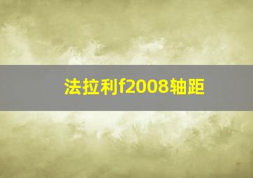 法拉利f2008轴距