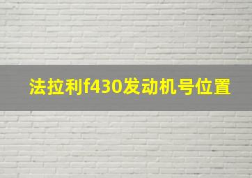 法拉利f430发动机号位置