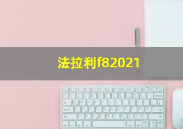 法拉利f82021