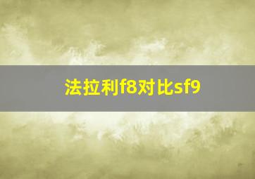 法拉利f8对比sf9