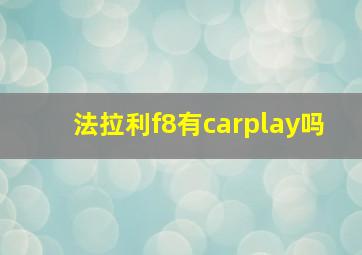 法拉利f8有carplay吗