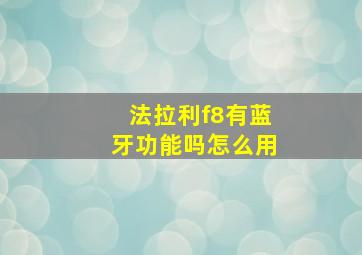 法拉利f8有蓝牙功能吗怎么用