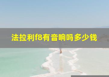 法拉利f8有音响吗多少钱